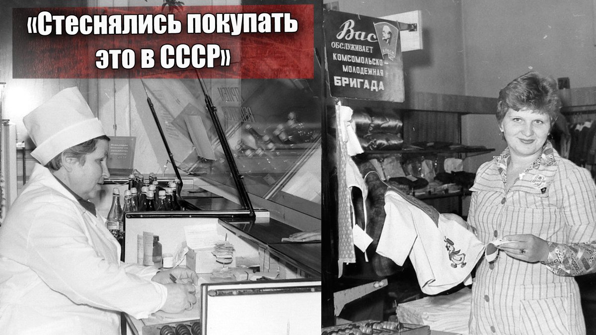 Почему покупать это было стыдно даже женщинам в СССР